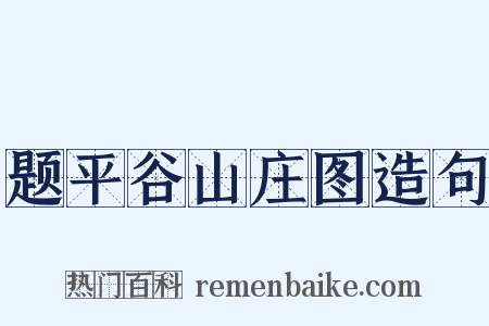 题平谷山庄图造句是什么意思的图片